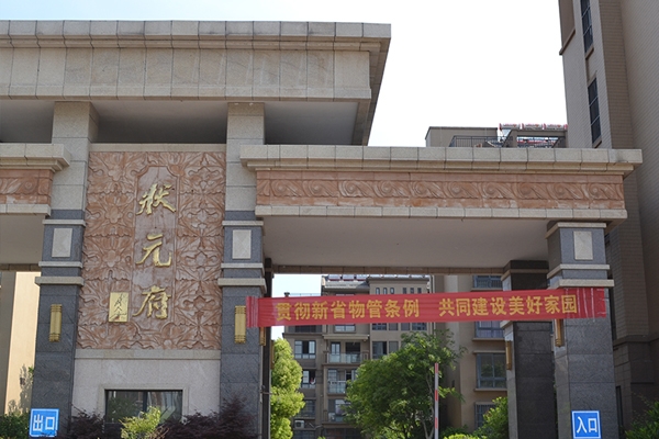 淮安久久精品熟女亚洲AV麻豆网站施工——狀元府小區